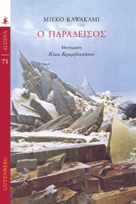 Ο ΠΑΡΑΔΕΙΣ …
