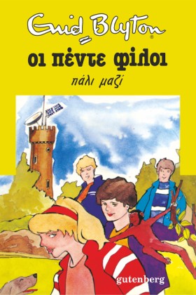 ΠΕΝΤΕ ΠΑΛΙ …