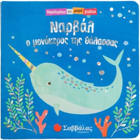ΝΑΡΒΑΛ, Ο &hellip;