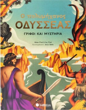 Ο ΠΟΛΥΜΗΧΑ &hellip;