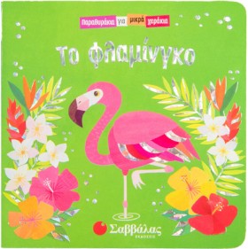ΤΟ ΦΛΑΜΙΝΓ …