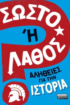 ΣΩΣΤΟ Η ΛΑ …