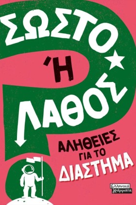 ΣΩΣΤΟ Η ΛΑ …