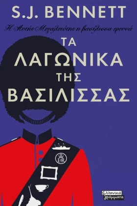 Η ΑΥΤΗΣ ΜΕ …