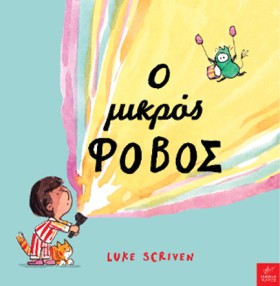 Ο ΜΙΚΡΟΣ Φ …