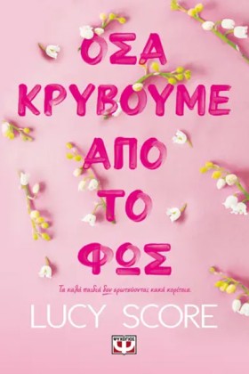 ΟΣΑ ΚΡΥΒΟΥ …
