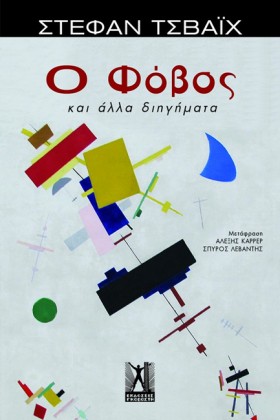 Ο ΦΟΒΟΣ ΚΑ &hellip;
