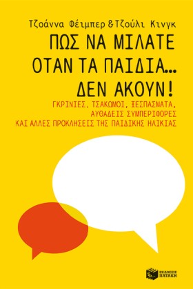 ΠΩΣ ΝΑ ΜΙΛ …