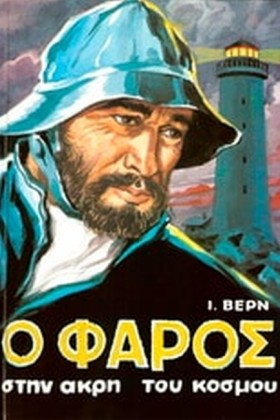 Ο ΦΑΡΟΣ ΣΤ &hellip;