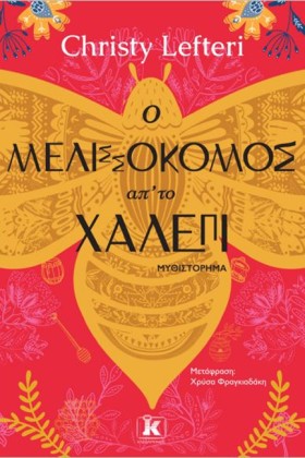 Ο ΜΕΛΙΣΣΟΚ &hellip;
