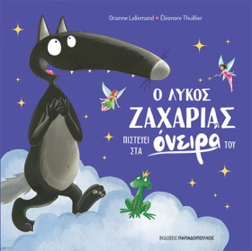 Ο ΛΥΚΟΣ ΖΑ …