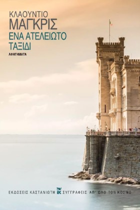 ΕΝΑ ΑΤΕΛΕΙ &hellip;