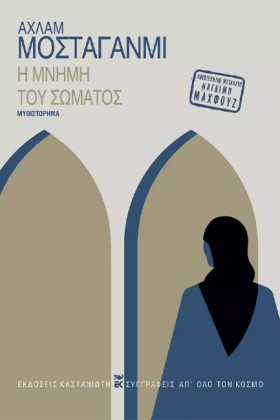 Η ΜΝΗΜΗ ΤΟ …