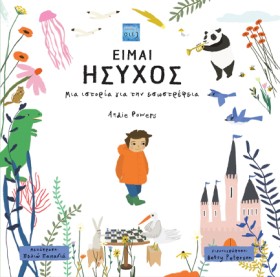 ΕΙΜΑΙ ΗΣΥΧ …