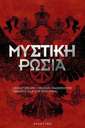 ΜΥΣΤΙΚΗ ΡΩ …