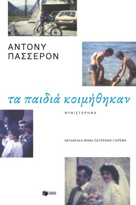 ΤΑ ΠΑΙΔΙΑ …