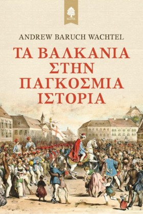 ΤΑ ΒΑΛΚΑΝΙ …