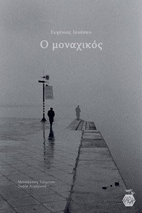 Ο ΜΟΝΑΧΙΚΟ &hellip;