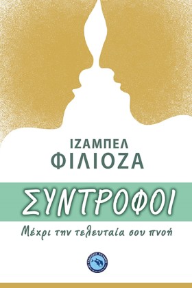 ΣΥΝΤΡΟΦΟΙ &hellip;