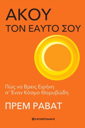 ΑΚΟΥ ΤΟΝ Ε …