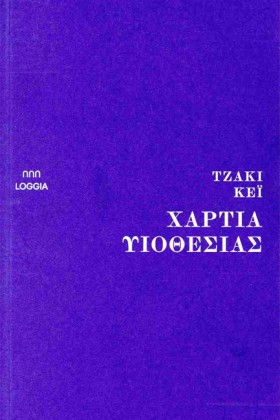 ΧΑΡΤΙΑ ΥΙΟ &hellip;