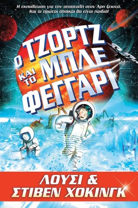 Ο ΤΖΟΡΤΖ Κ …