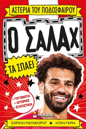 Ο ΣΑΛΑΧ ΤΑ &hellip;