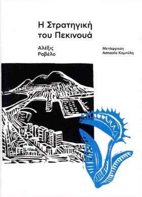 Η ΣΤΡΑΤΗΓΙ &hellip;