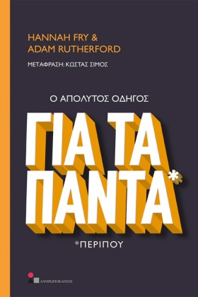 Ο ΑΠΟΛΥΤΟΣ &hellip;