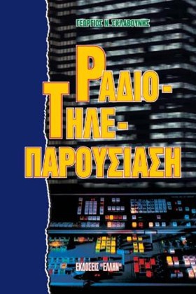 ΡΑΔΙΟΤΗΛΕΠ …