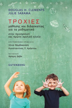 ΤΡΟΧΙΕΣ ΜΑ …