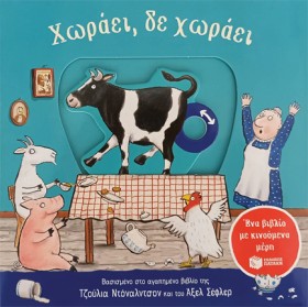 ΧΩΡΑΕΙ, ΔΕ …