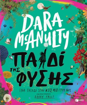 ΠΑΙΔΙ ΤΗΣ &hellip;