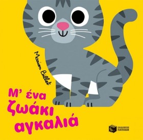 Μ ΕΝΑ ΖΩΑΚ &hellip;