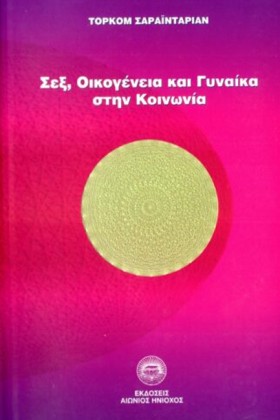 ΣΕΞ, ΟΙΚΟΓ …