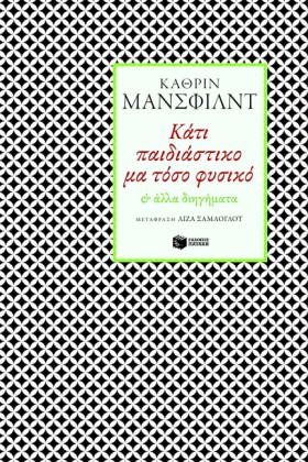 ΚΑΤΙ ΠΑΙΔΙ &hellip;