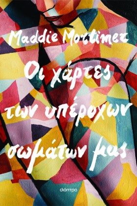 ΟΙ ΧΑΡΤΕΣ …