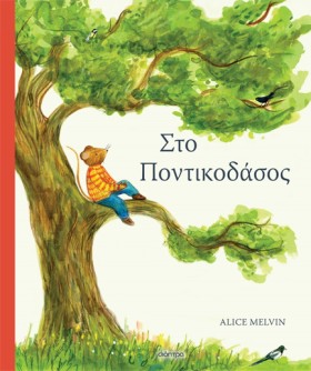 ΣΤΟ ΠΟΝΤΙΚ …