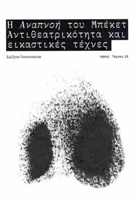 Η ΑΝΑΠΝΟΗ &hellip;