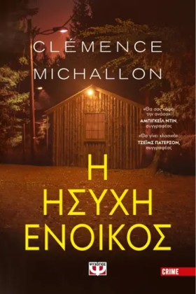Η ΗΣΥΧΗ ΕΝ …