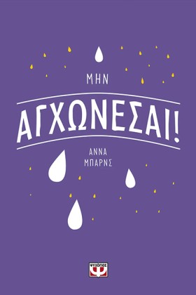 ΜΗΝ ΑΓΧΩΝΕ &hellip;