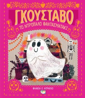 Ο ΓΚΟΥΣΤΑΒ …