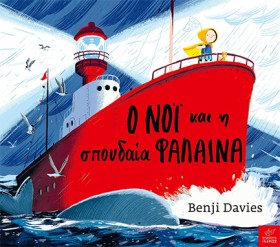 Ο ΝΟΙ ΚΑΙ …