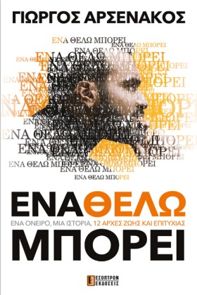 ΕΝΑ ΘΕΛΩ Μ &hellip;
