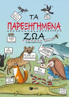 ΤΑ ΠΑΡΕΞΗΓ &hellip;