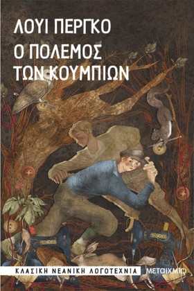 Ο ΠΟΛΕΜΟΣ &hellip;