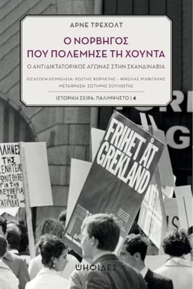 Ο ΝΟΡΒΗΓΟΣ &hellip;
