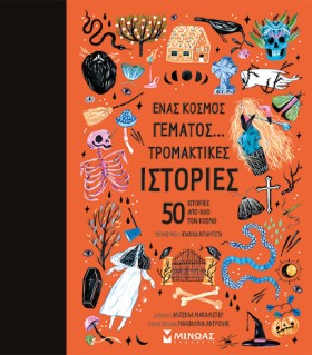 ΕΝΑΣ ΚΟΣΜΟ &hellip;
