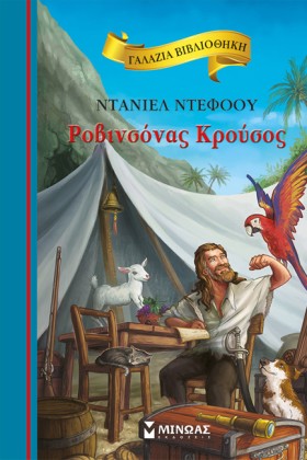 ΡΟΒΙΝΣΟΝΑΣ …