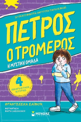 Ο ΠΕΤΡΟΣ Ο …